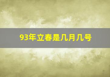 93年立春是几月几号