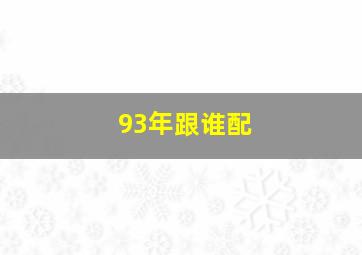 93年跟谁配