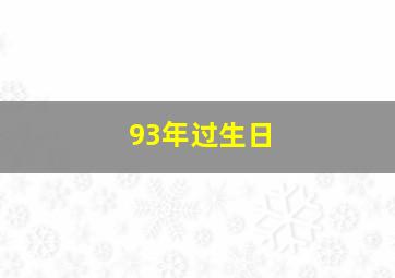 93年过生日