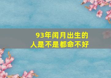 93年闰月出生的人是不是都命不好