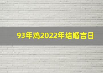 93年鸡2022年结婚吉日