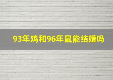 93年鸡和96年鼠能结婚吗