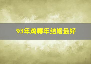 93年鸡哪年结婚最好