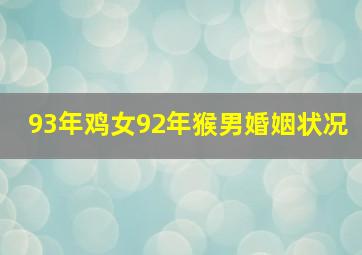 93年鸡女92年猴男婚姻状况