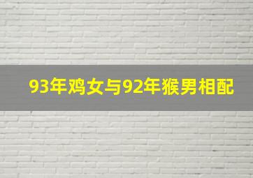 93年鸡女与92年猴男相配