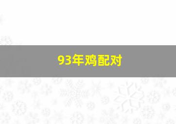 93年鸡配对