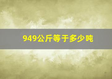 949公斤等于多少吨