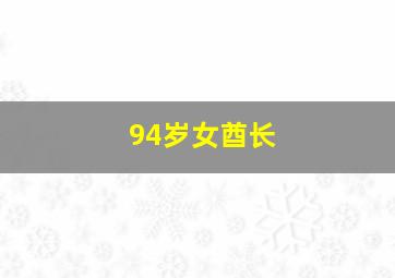 94岁女酋长