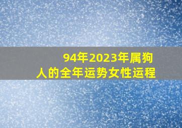 94年2023年属狗人的全年运势女性运程