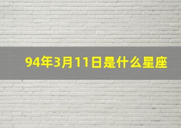 94年3月11日是什么星座