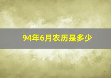 94年6月农历是多少