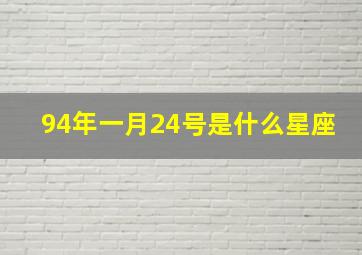 94年一月24号是什么星座