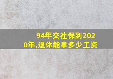 94年交社保到2020年,退休能拿多少工资