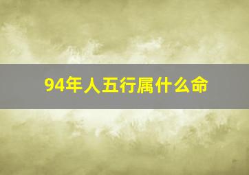 94年人五行属什么命