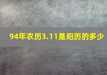 94年农历3.11是阳历的多少