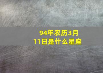 94年农历3月11日是什么星座