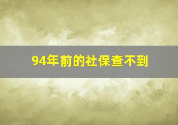 94年前的社保查不到