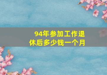 94年参加工作退休后多少钱一个月