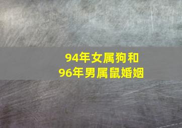 94年女属狗和96年男属鼠婚姻