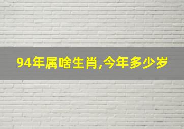 94年属啥生肖,今年多少岁