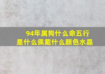 94年属狗什么命五行是什么佩戴什么颜色水晶