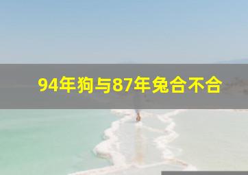 94年狗与87年兔合不合