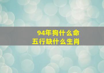 94年狗什么命五行缺什么生肖