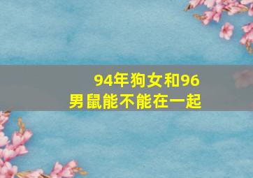 94年狗女和96男鼠能不能在一起