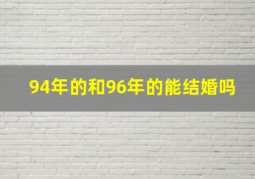 94年的和96年的能结婚吗