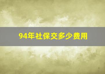 94年社保交多少费用