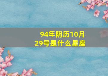 94年阴历10月29号是什么星座