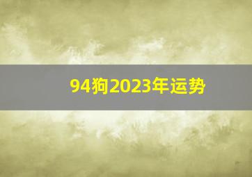 94狗2023年运势