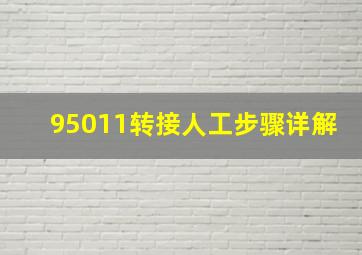 95011转接人工步骤详解