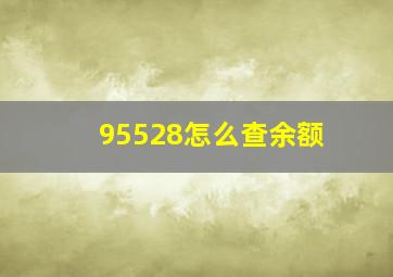 95528怎么查余额