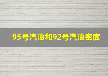 95号汽油和92号汽油密度