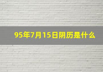 95年7月15日阴历是什么