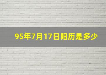 95年7月17日阳历是多少