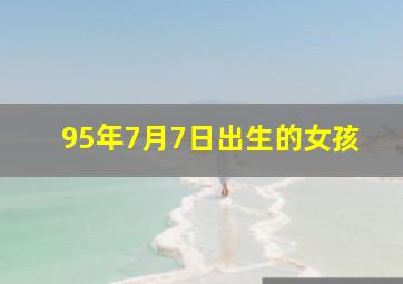 95年7月7日出生的女孩