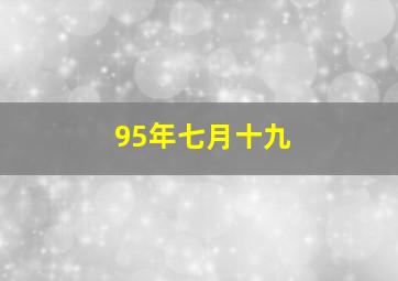 95年七月十九