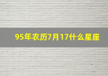 95年农历7月17什么星座