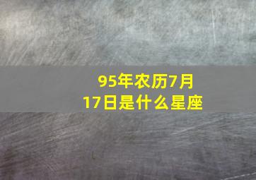 95年农历7月17日是什么星座