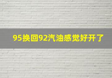 95换回92汽油感觉好开了