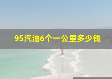 95汽油6个一公里多少钱