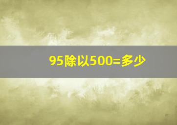 95除以500=多少