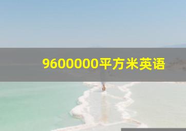 9600000平方米英语