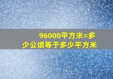 96000平方米=多少公顷等于多少平方米