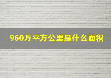 960万平方公里是什么面积