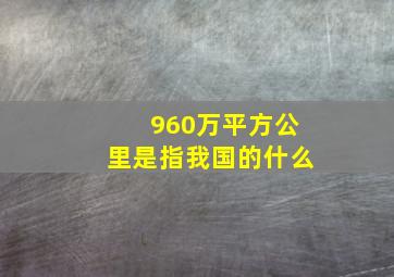 960万平方公里是指我国的什么