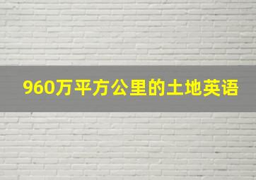 960万平方公里的土地英语