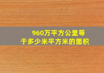 960万平方公里等于多少米平方米的面积